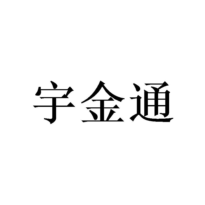 宇金通