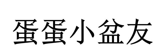 蛋蛋小盆友