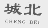 城北