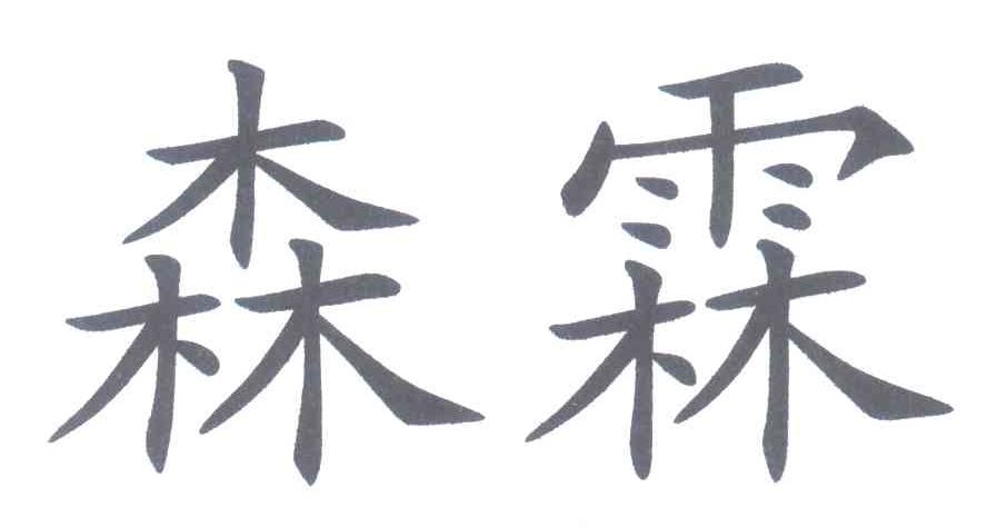 森霖