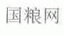 国粮