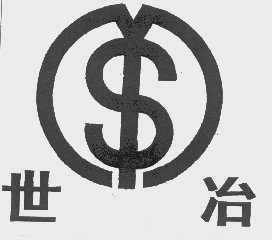 世冶