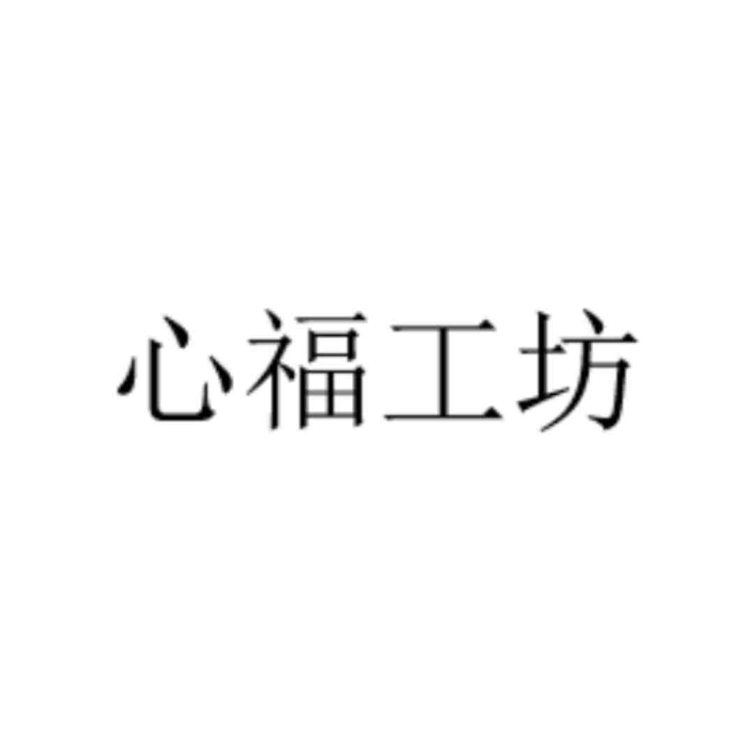 心福工坊