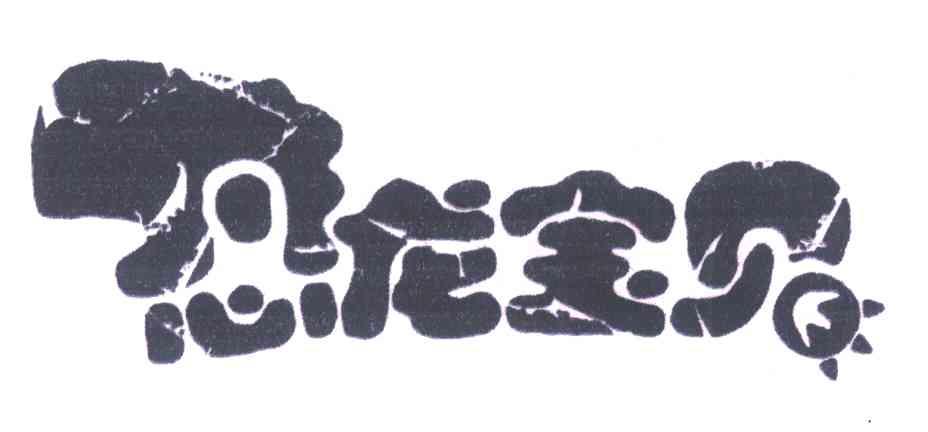 恐龙宝贝