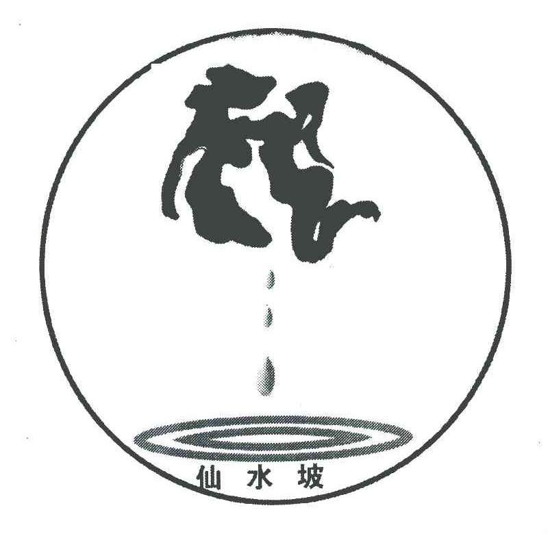 仙水坡