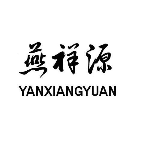燕祥源