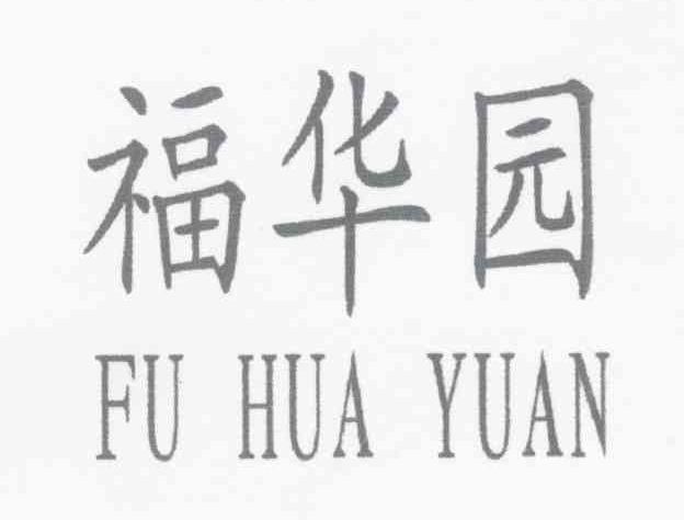 福华园