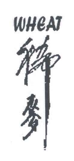 稀麦;WHEAT