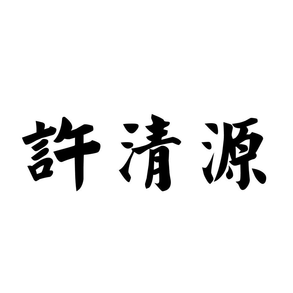 许清源