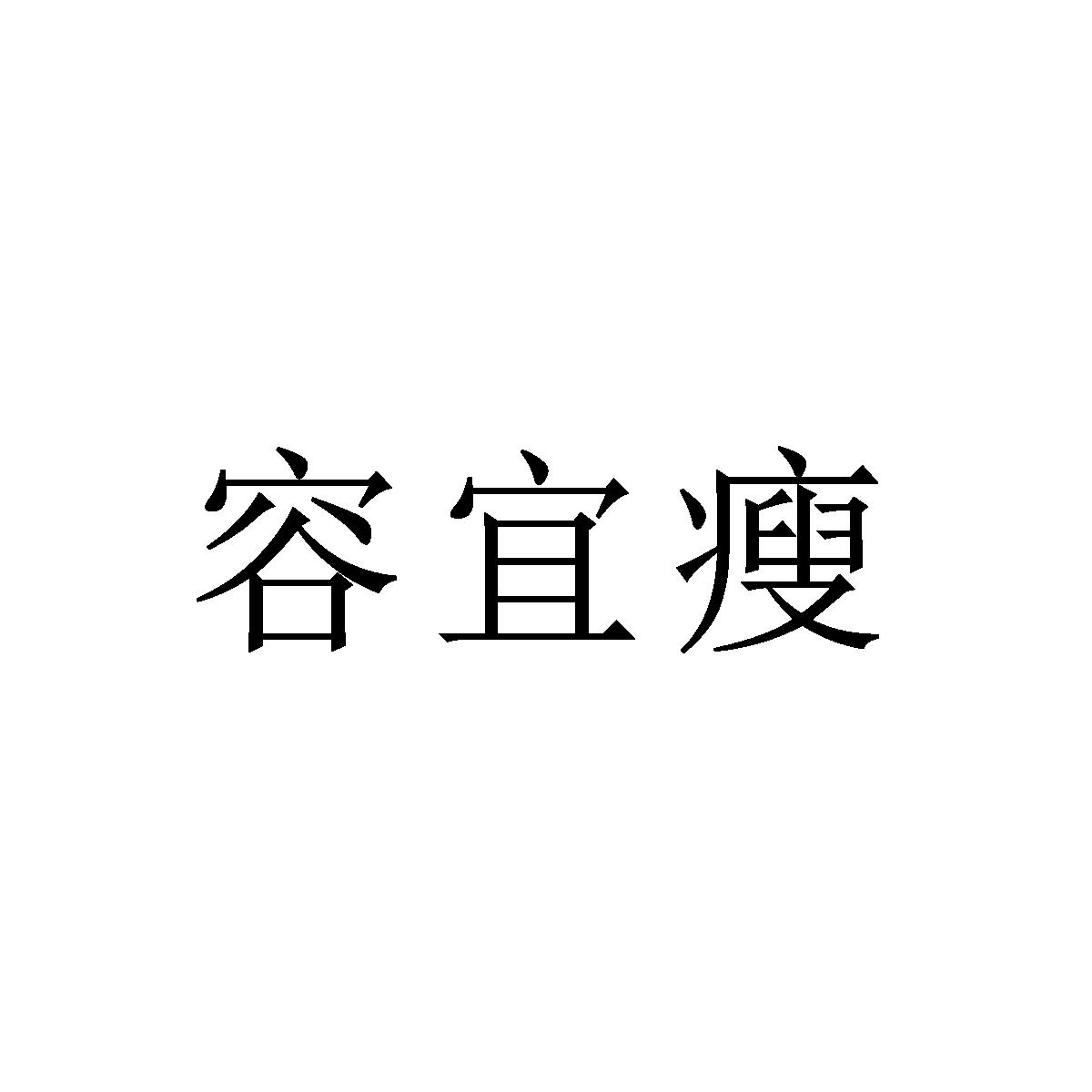 容宜瘦
