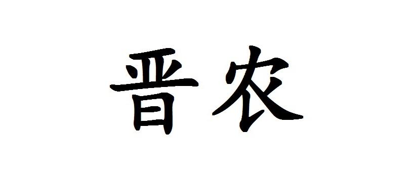 晋农