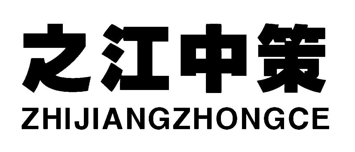 之江中策