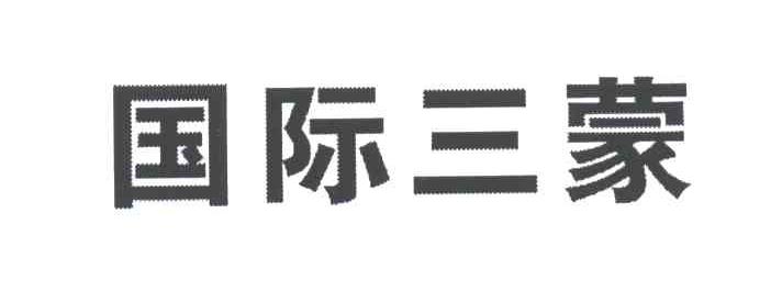 国际三蒙