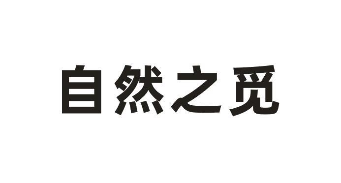 自然之觅