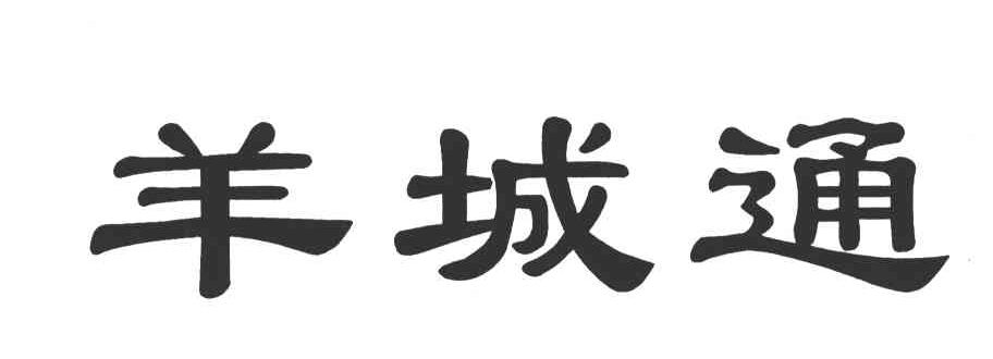 羊城通