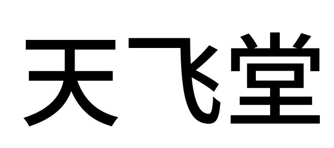 天飞堂