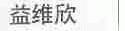 益维欣