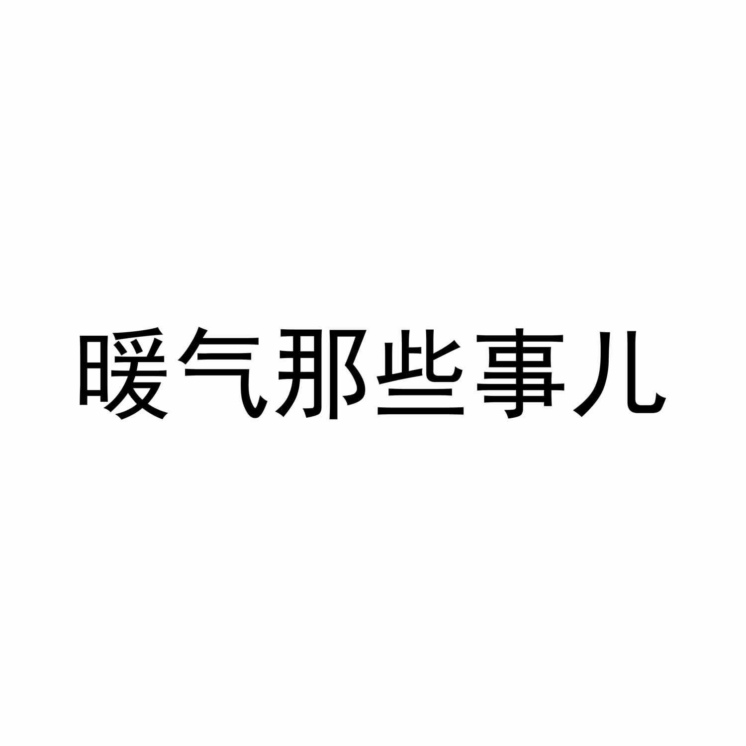 暖气那些事儿