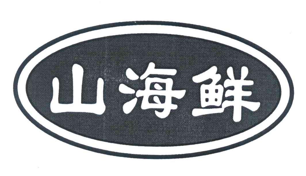 山海鲜