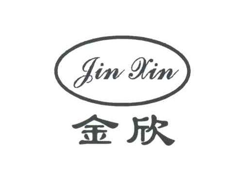 金欣