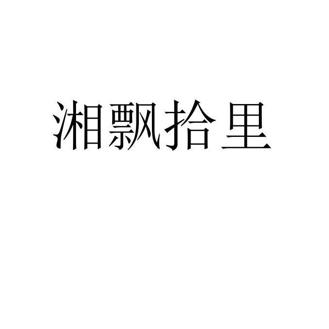 湘飘拾里