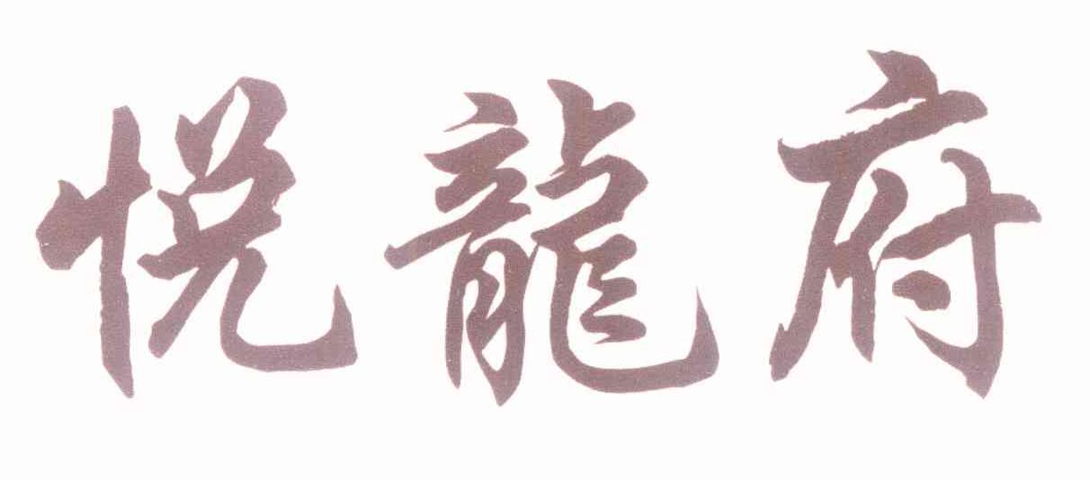 悦龙府
