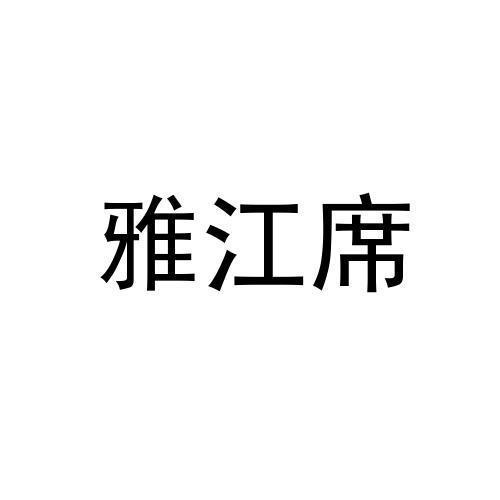 雅江席