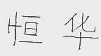 恒华