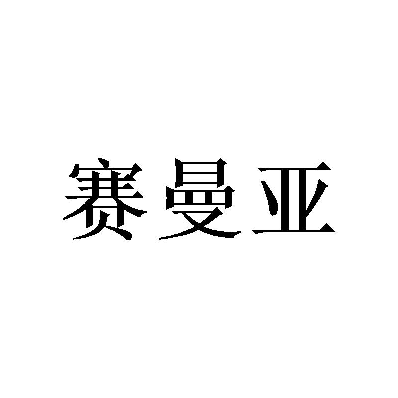 赛曼亚