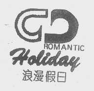 浪漫假日   ROMANTIC HOLIDAY