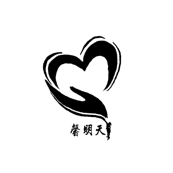 馨明天
