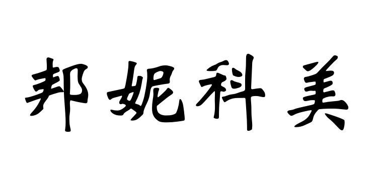 邦妮科美