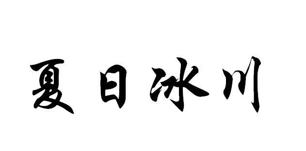 夏日冰川