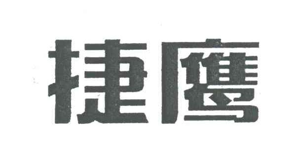 捷鹰