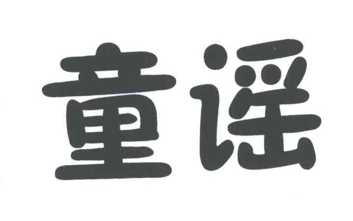 童谣