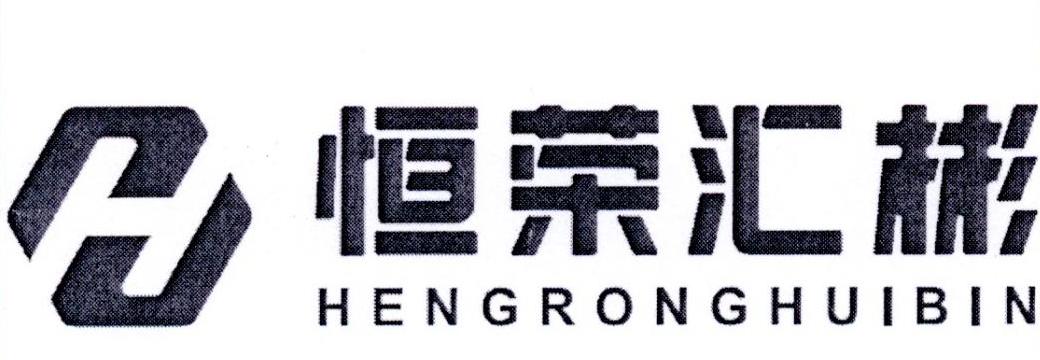 恒荣汇彬 H