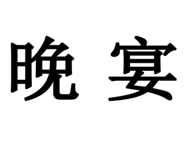 晚宴