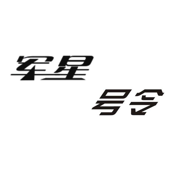 军星号令
