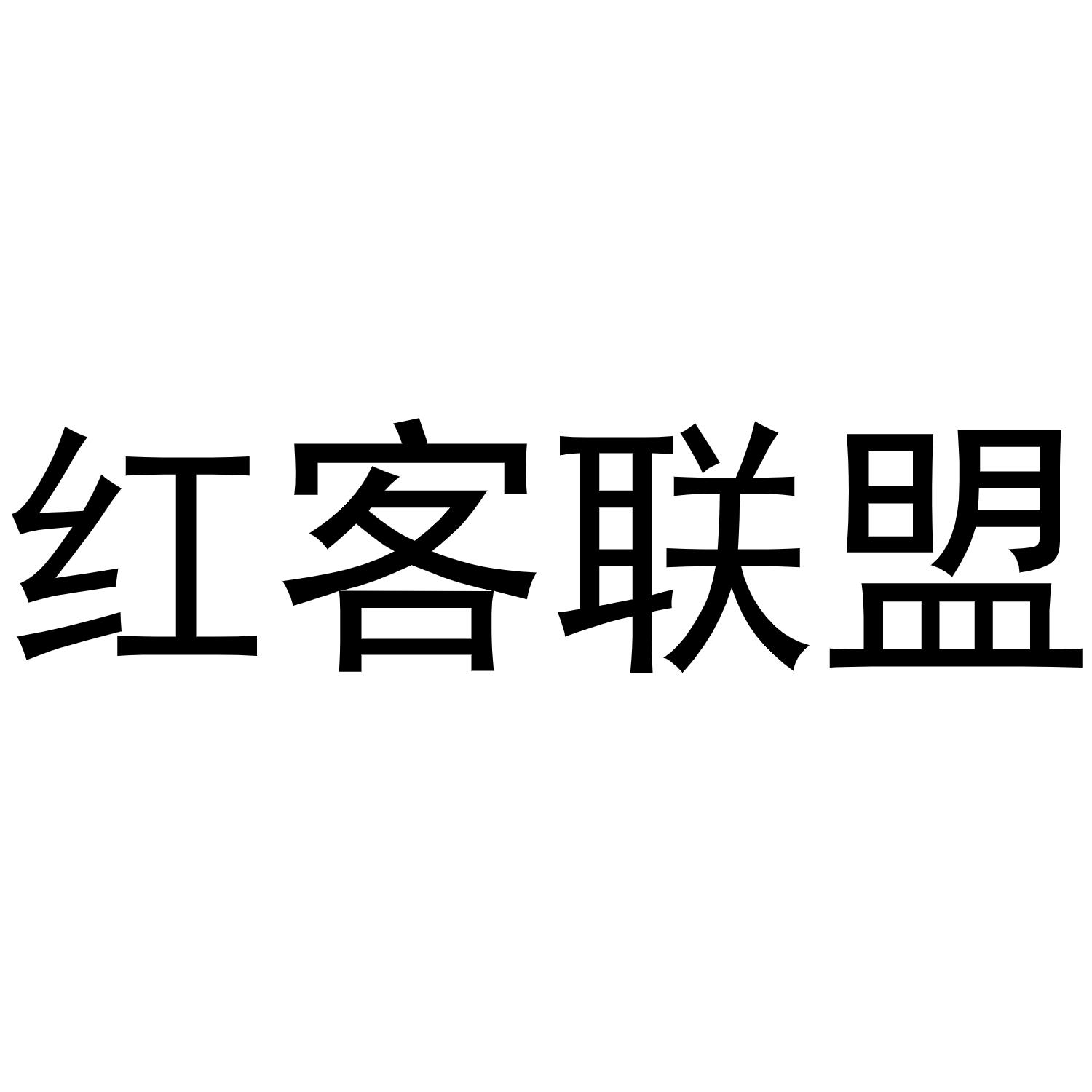 红客联盟