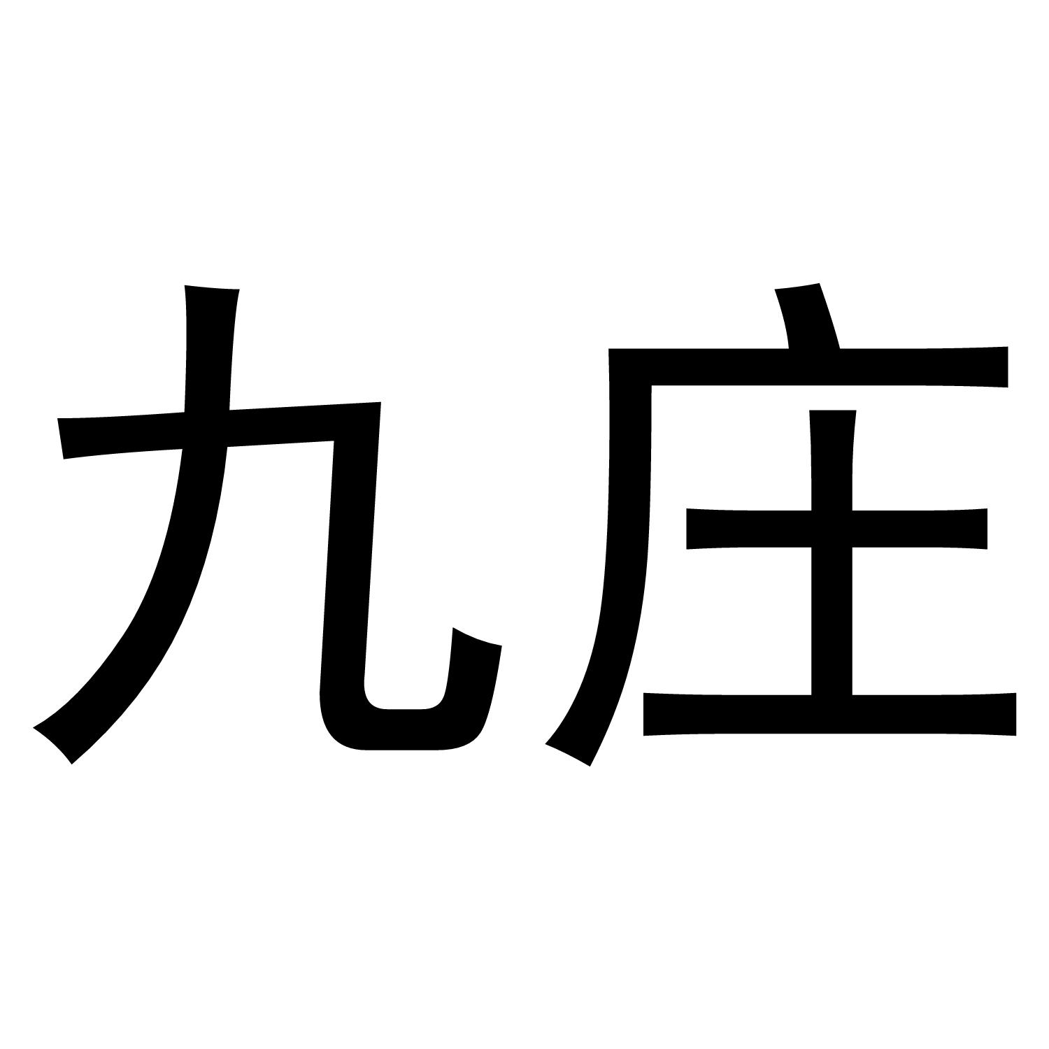 九庄
