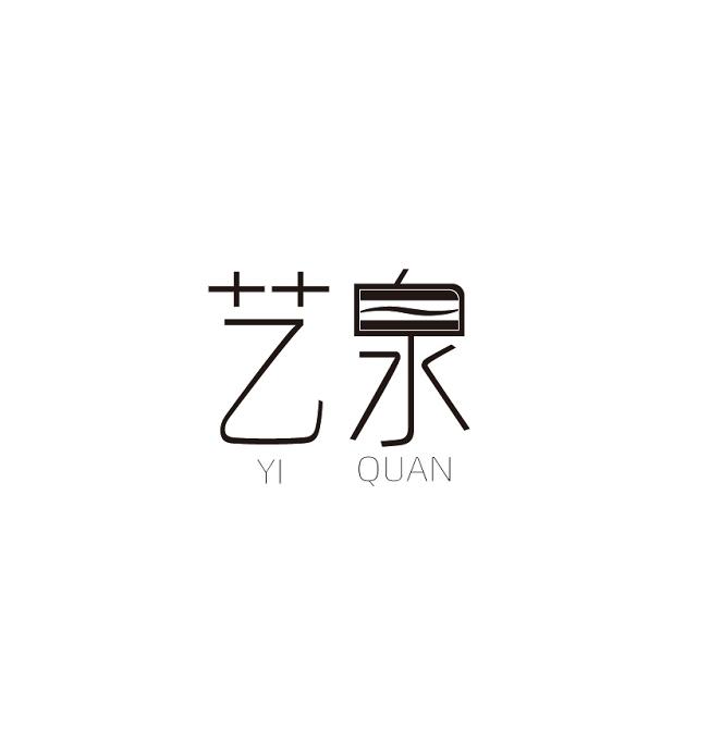 艺泉