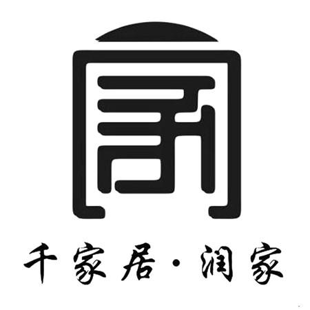 千家居&middot;润家