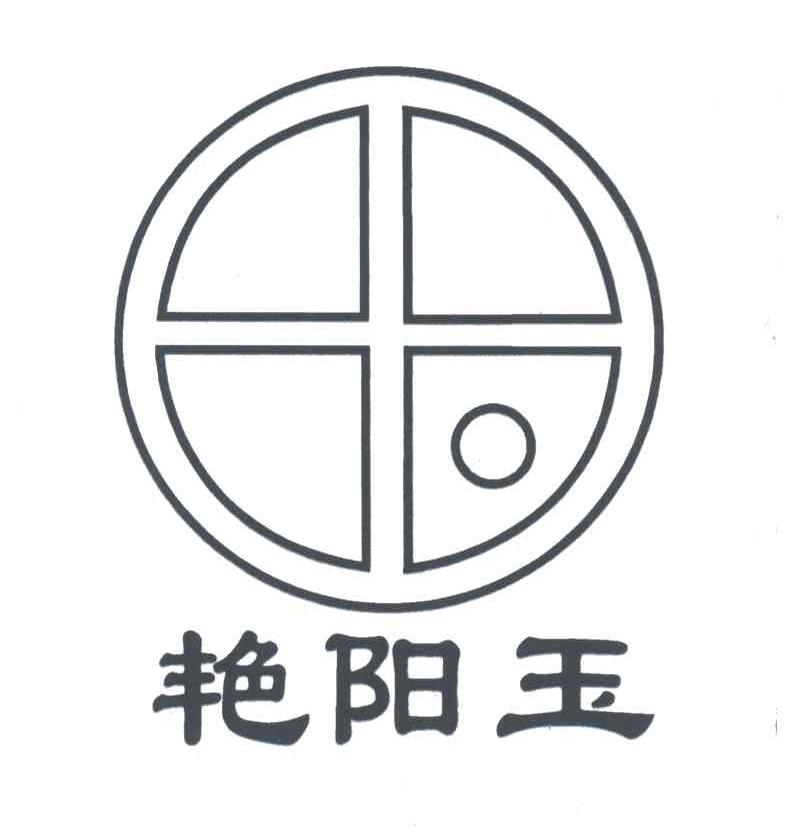 艳阳玉