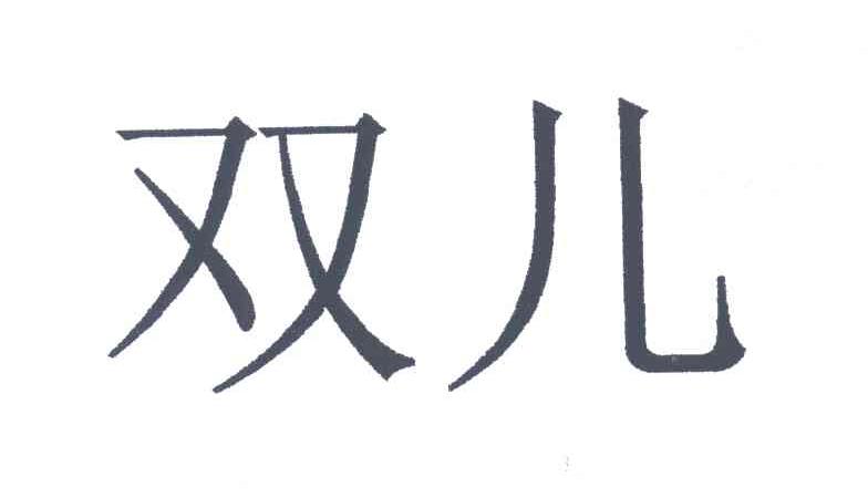 双儿