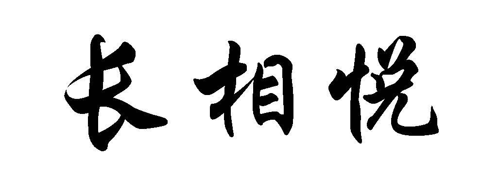 长相悦