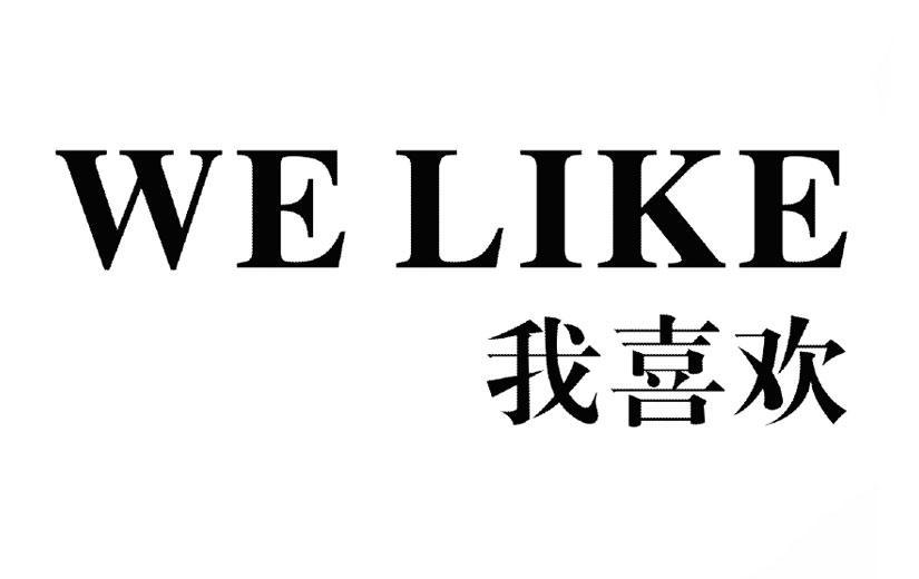 我喜欢 WE LIKE