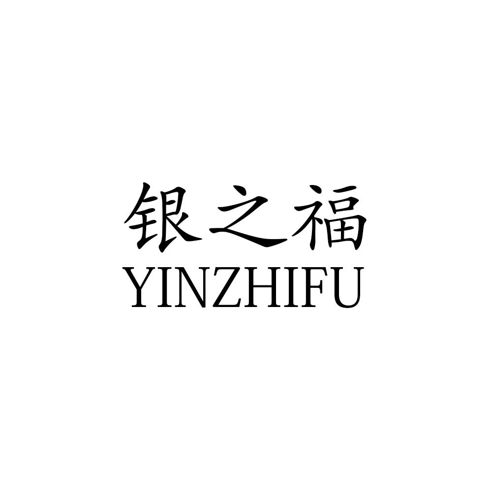 银之福