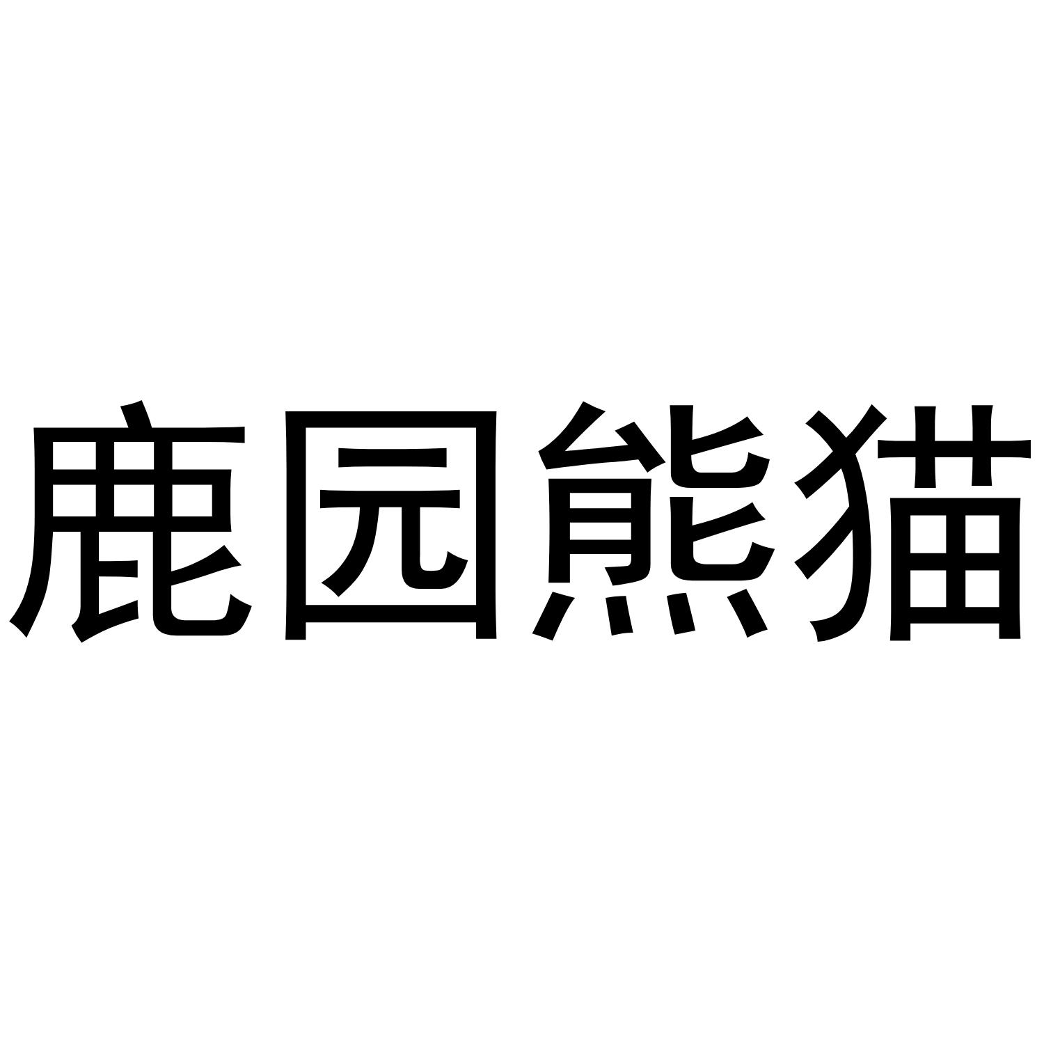 鹿园熊猫