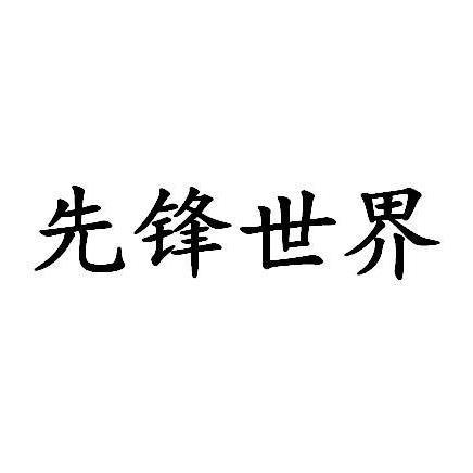 先锋世界