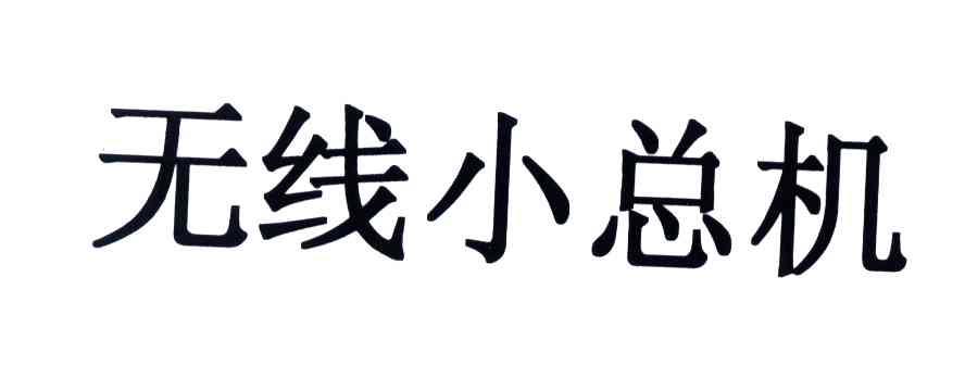 无线小总机